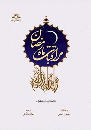 مراقبات ماه رمضان