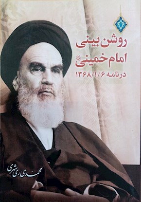 روشن‌بینی امام خمینی ره، در نامه ۱۳۶۸/۱/۶