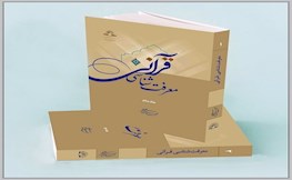 معرفت شناسی قرآنی آیت الله ری شهری منتشر شد