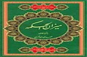 میزان الحکمه