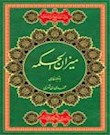 میزان الحکمه