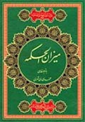میزان الحکمه