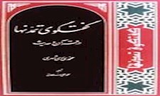 گفتگوي تمدن ها