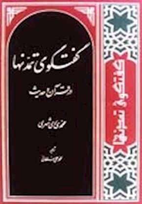 گفتگوي تمدن ها