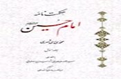 حکمت نامه امام حسین علیه السلام
