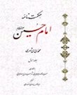 حکمت نامه امام حسین علیه السلام