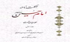 حکمت نامه امام حسین علیه السلام