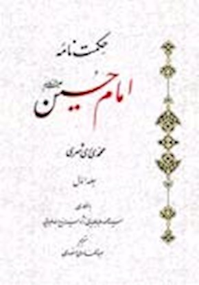 حکمت نامه امام حسین علیه السلام