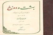 بهشت و دوزخ از نگاه قرآن و حديث