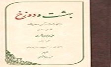 بهشت و دوزخ از نگاه قرآن و حديث