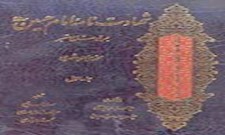 شهادت‌نامه امام حسين عليه السلام