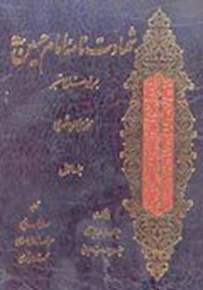 شهادت‌نامه امام حسين عليه السلام