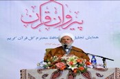 مراسم تجلیل از حافظان کل قرآن کریم
