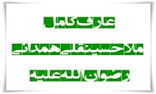 آموزه‌هایی از عارف کامل ملا حسینقلی همدانی