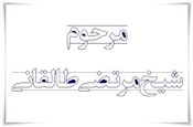 آموزه‌هایی از شیخ مرتضی طالقانی