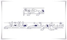 آموزه‌هایی از شیخ مرتضی طالقانی
