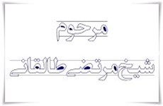 آموزه‌هایی از شیخ مرتضی طالقانی
