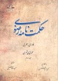 حکمت نامه رضوی