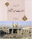 حكمت ‏نامه حضرت عبدالعظيم عليه السلام‏