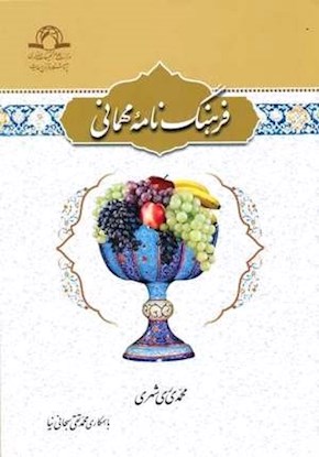 فرهنگ‌نامه مهمانی