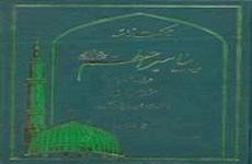 چاپ مجدد کتاب حکمت نامه پیامبر اعظم