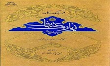 فرهنگ‌نامه زیارت عتبات