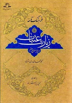 فرهنگ‌نامه زیارت عتبات