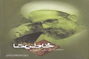کتابی که نیامده تمام شد، پنجمین جلد از کتاب «خاطره‌ها»