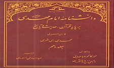 دانشنامه امام مهدی (عج) بر پایه قرآن، حدیث و تاریخ