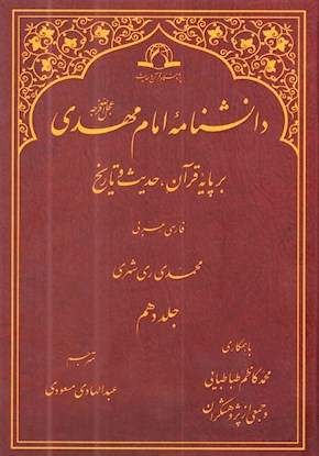 دانشنامه امام مهدی (عج) بر پایه قرآن، حدیث و تاریخ