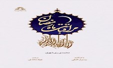 مراقبات ماه رمضان