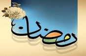 ويژگی‌ها و بركات ماه رمضان