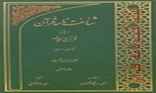 شناخت‌نامۀ قرآن بر پایۀ قرآن و حدیث