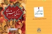 کتاب «زندگی بهشتیان» منتشر شد