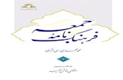 تجدید چاپ کتاب «فرهنگ نامه جمعه» تألیف آیت الله ری شهری