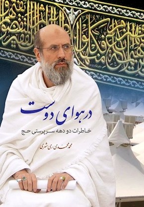در هوای دوست