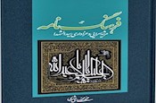 فرهنگ نامه مرثيه سرايی و عزاداری حضرت سيدالشهداء(ع)