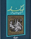 فرهنگ نامه مرثيه سرايی و عزاداری حضرت سيدالشهداء(ع)