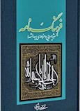 فرهنگ نامه مرثيه سرايی و عزاداری حضرت سيدالشهداء(ع)