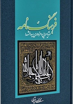 فرهنگ نامه مرثيه سرايی و عزاداری حضرت سيدالشهداء(ع)