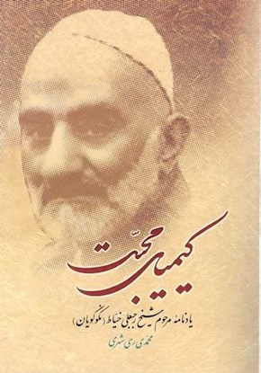 کیمیای محبت