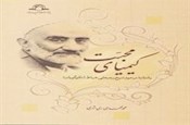 کتاب کیمیای محبت با ویرایش جدید منتشر شد