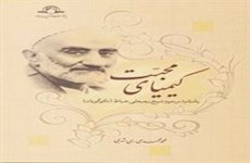 کتاب کیمیای محبت با ویرایش جدید منتشر شد
