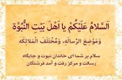 سلام دادن بر اهل بیت علیهم السلام در آخرین لحظه زندگی