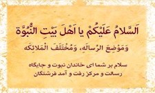 سلام دادن بر اهل بیت علیهم السلام در آخرین لحظه زندگی