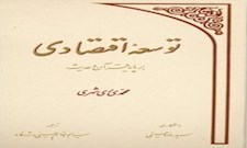 توسعه اقتصادی بر پایه قرآن و حدیث