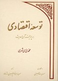 توسعه اقتصادی بر پایه قرآن و حدیث