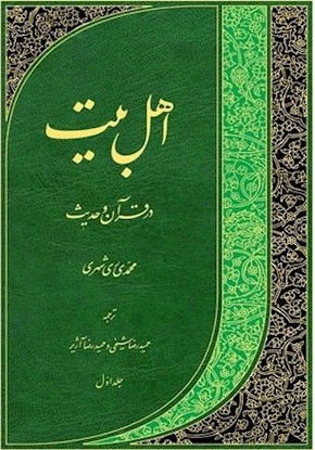 اهل بیت(ع) در قرآن و حدیث