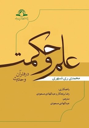 علم و حکمت در قرآن و حدیث