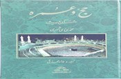 حج و عمره در قرآن و حدیث
